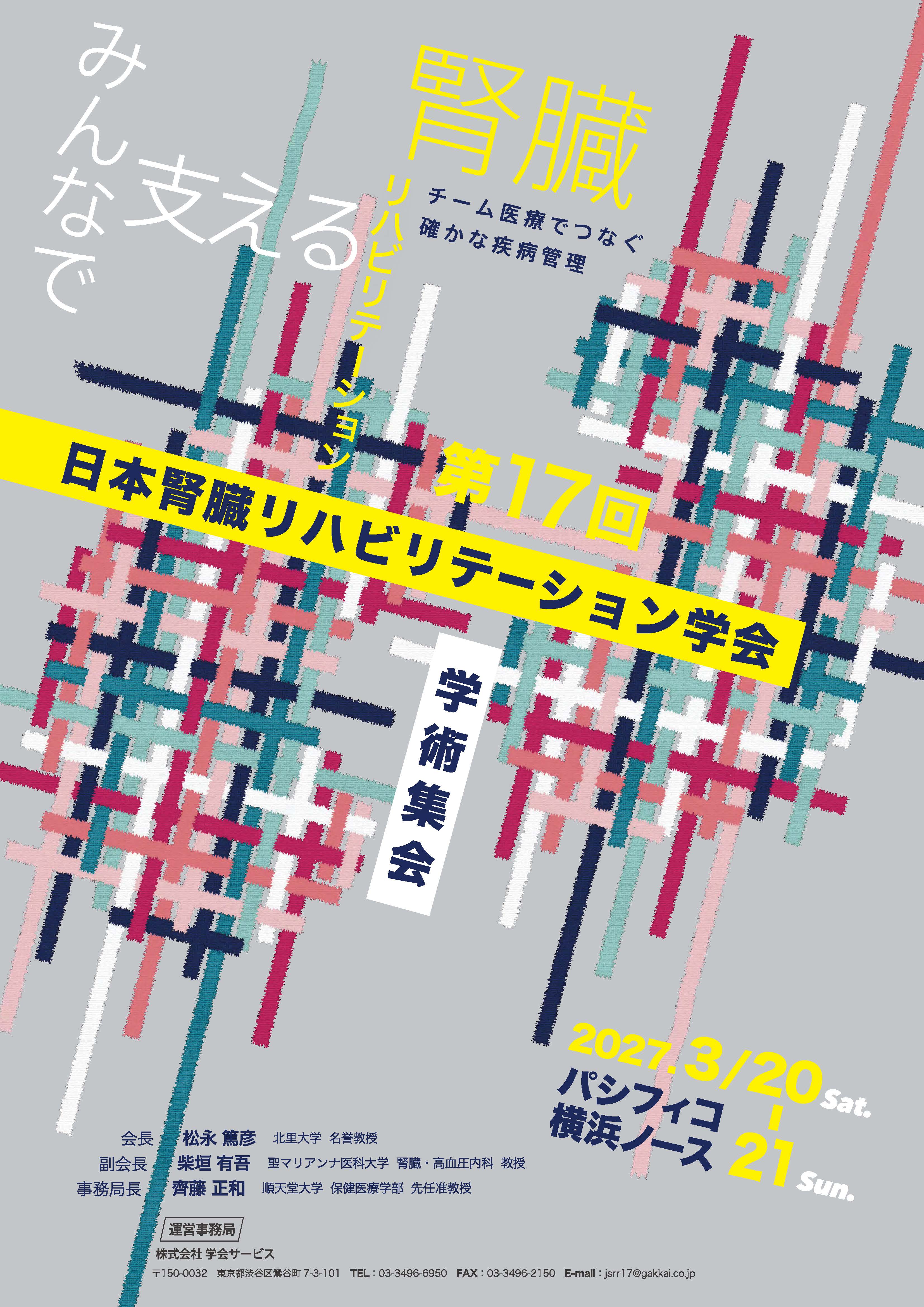 第17回日本腎臓リハビリテーション学会学術集会