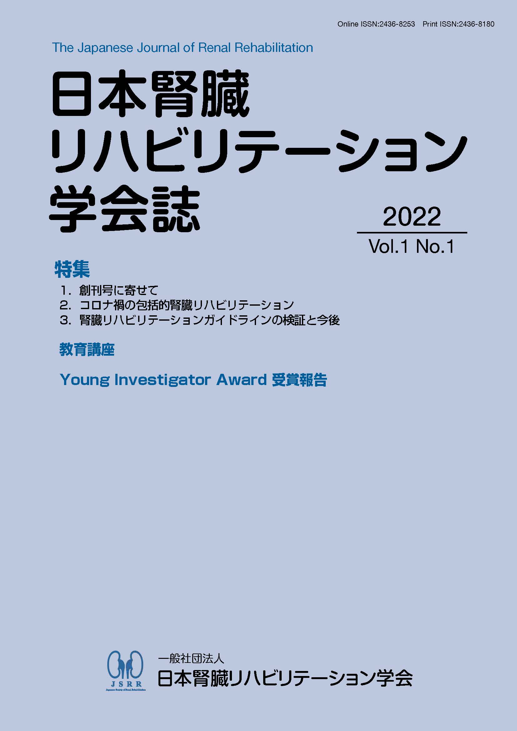 日本腎臓リハビリテーション学会和文誌