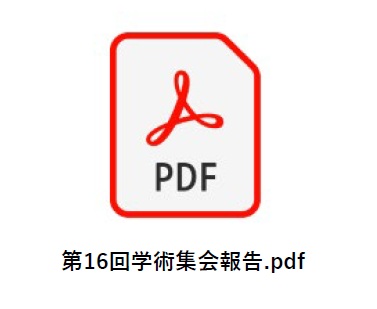 第16回学術集会報告_アイコン.jpg