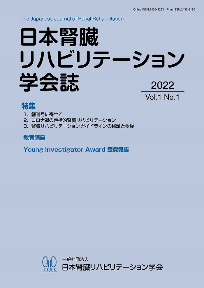 Vol.1 No.1(2022) 創刊号 / 一般社団法人 日本腎臓リハビリテーション学会