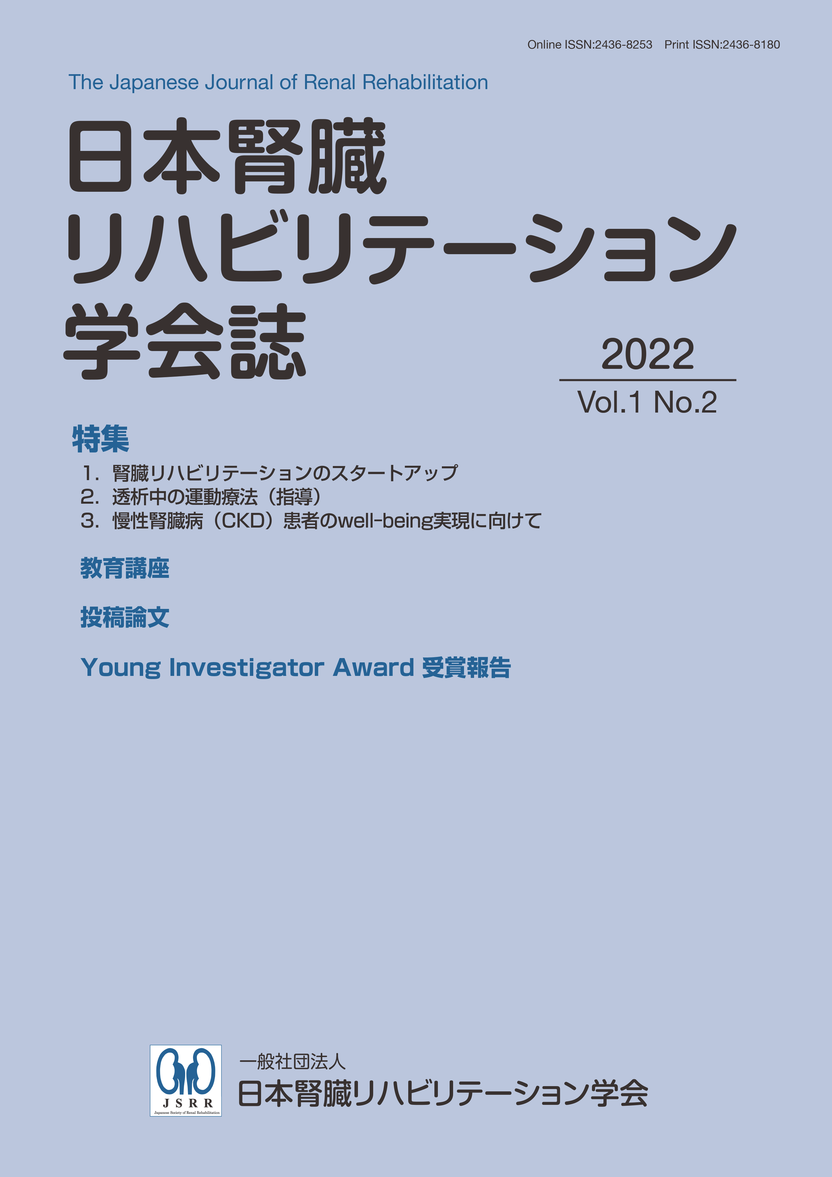 Vol.1 No.2(2022) / 一般社団法人 日本腎臓リハビリテーション学会