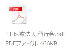 11医療法人 偕行会PDFダウンロード.jpg