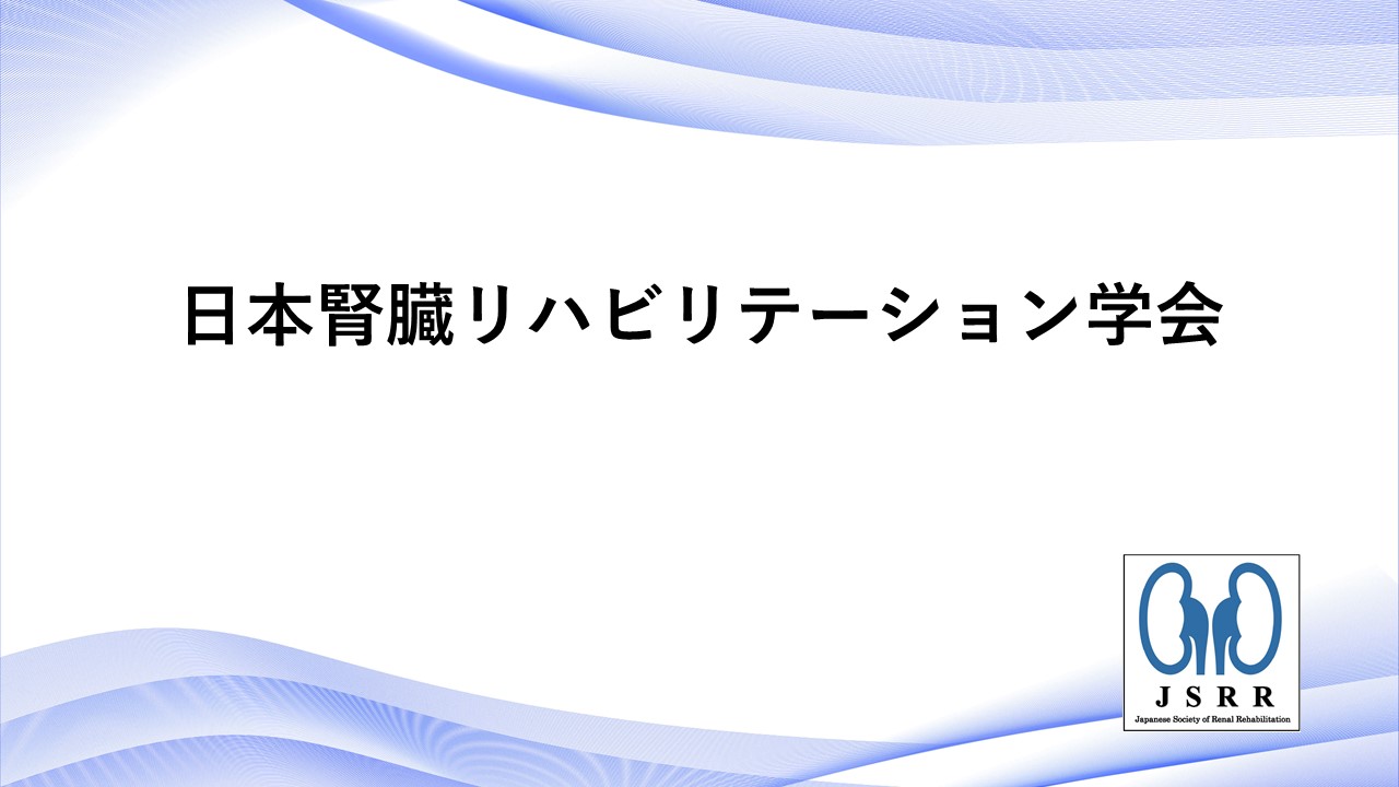 【FIXED】日本腎臓リハビリテーション学会紹介スライド（ブルーver）.jpg